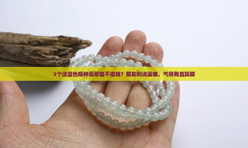 淡蓝色的糯种翡翠值钱吗