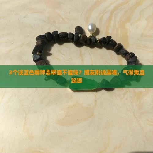 淡蓝色的糯种翡翠值钱吗