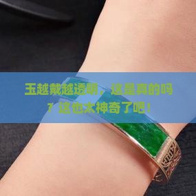 玉越带越透明是真的吗