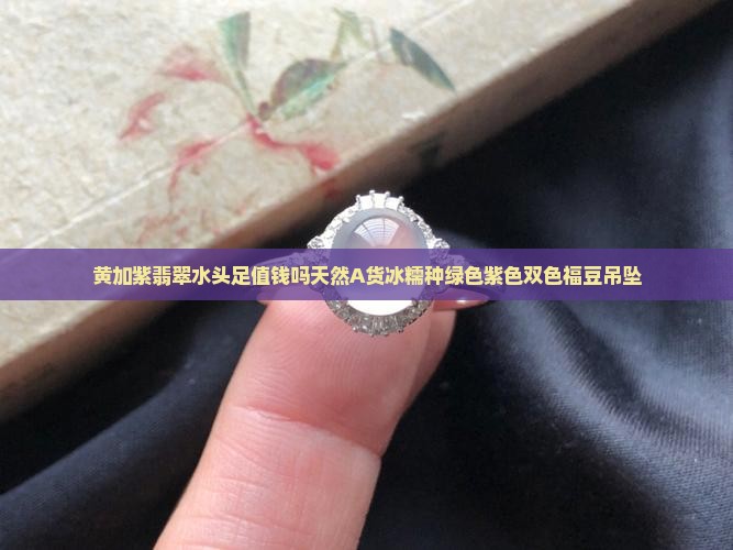 黄加紫翡翠水头足值钱吗