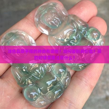浅色翡翠手镯