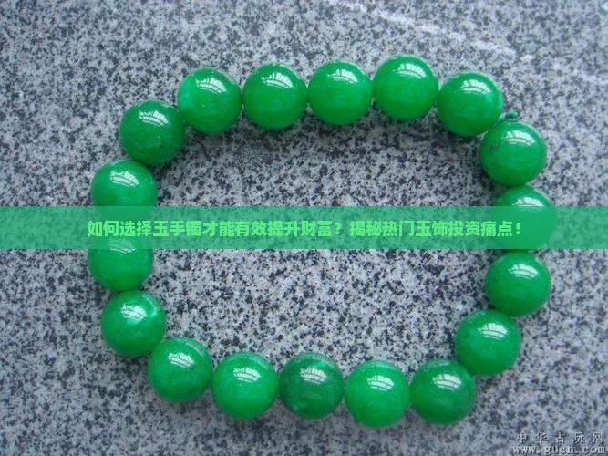 戴哪种玉手镯增加财富