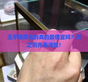 玉手镯是黑颜色最便宜吗