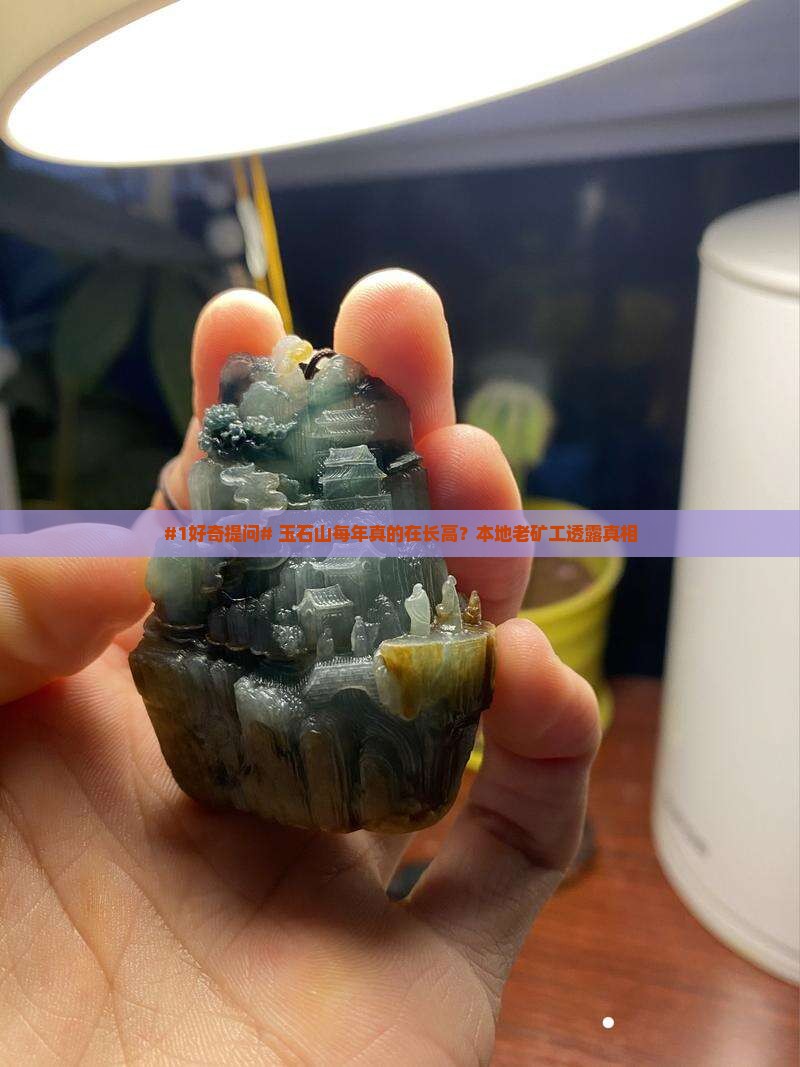 玉石山每年都在生长吗