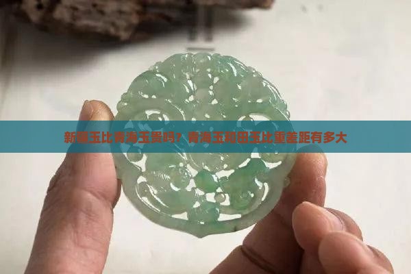 新疆玉比青海玉贵吗