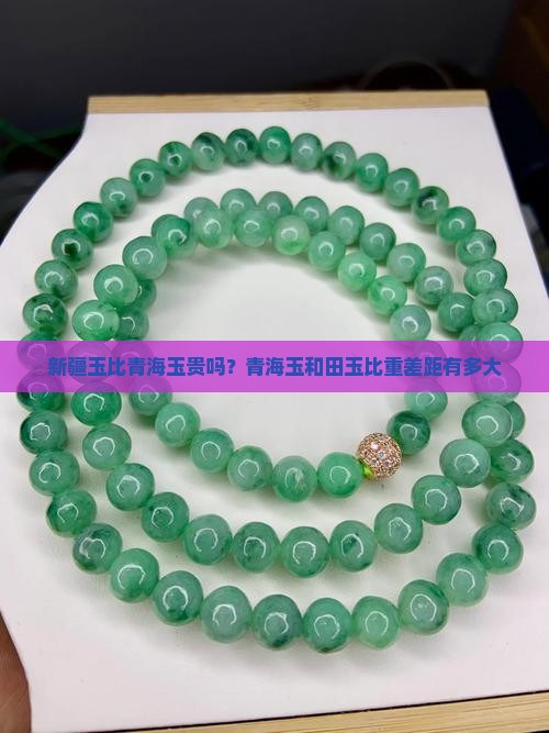 新疆玉比青海玉贵吗