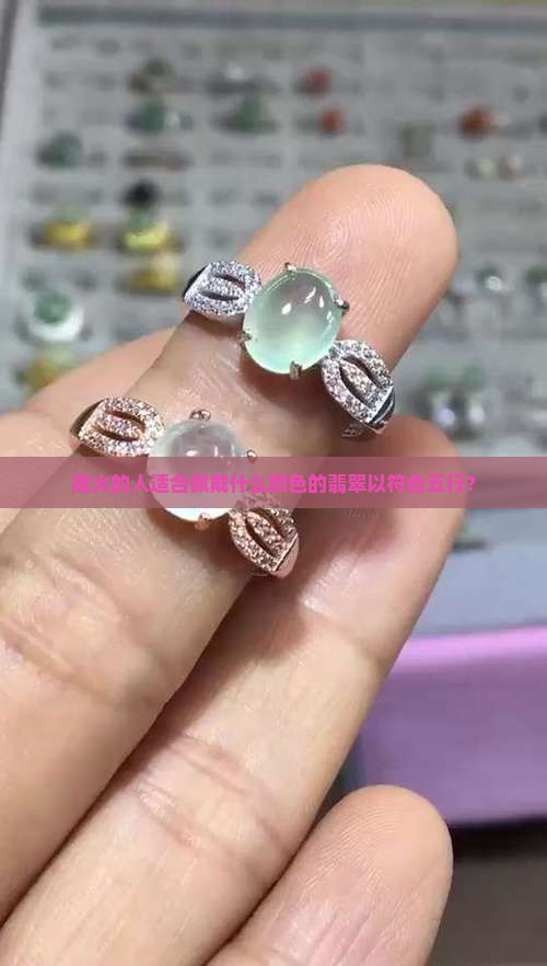 属火戴什么颜色的翡翠好呢