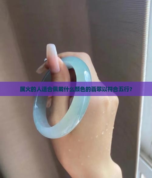 属火戴什么颜色的翡翠好呢