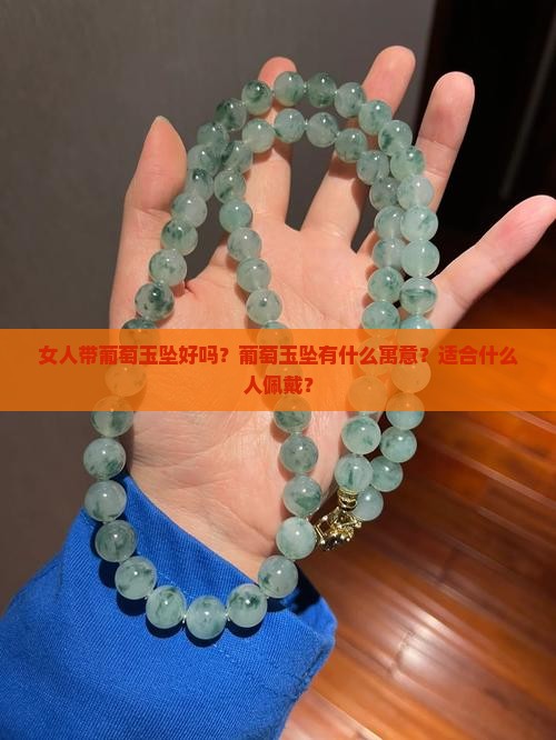 女人带葡萄玉坠好吗