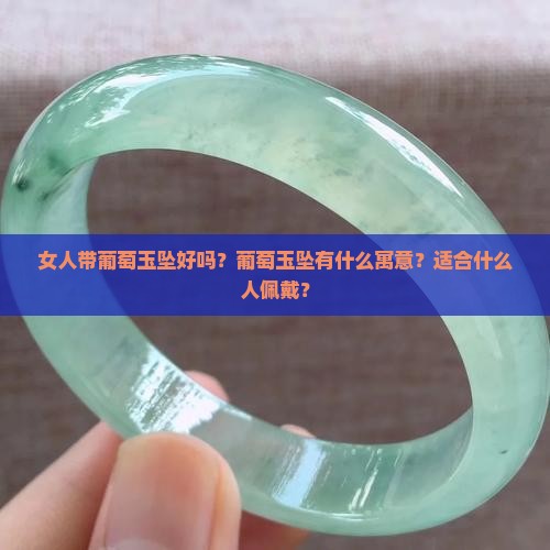 女人带葡萄玉坠好吗