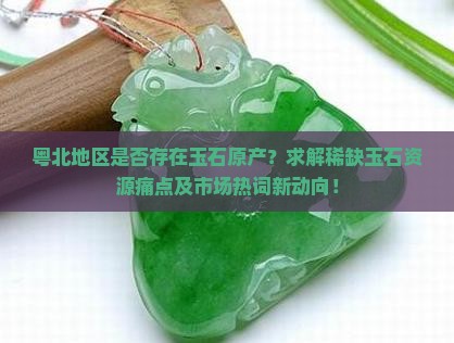 粤北有玉石原产吗