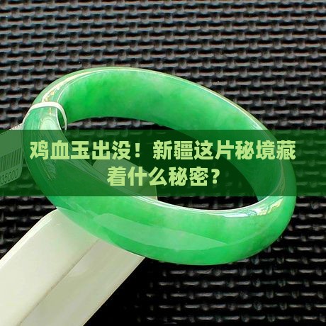 鸡血玉新疆