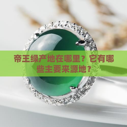 帝王绿产地