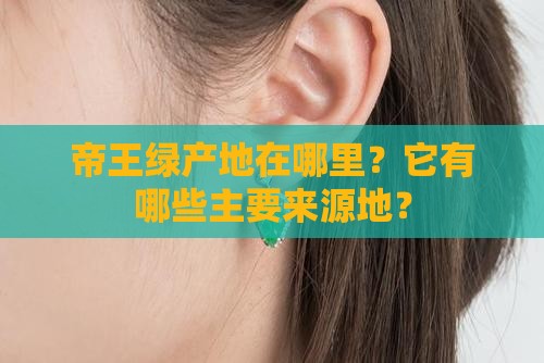 帝王绿产地
