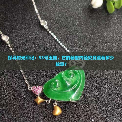 53玉镯内径是多少厘米