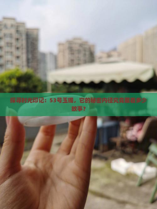 53玉镯内径是多少厘米
