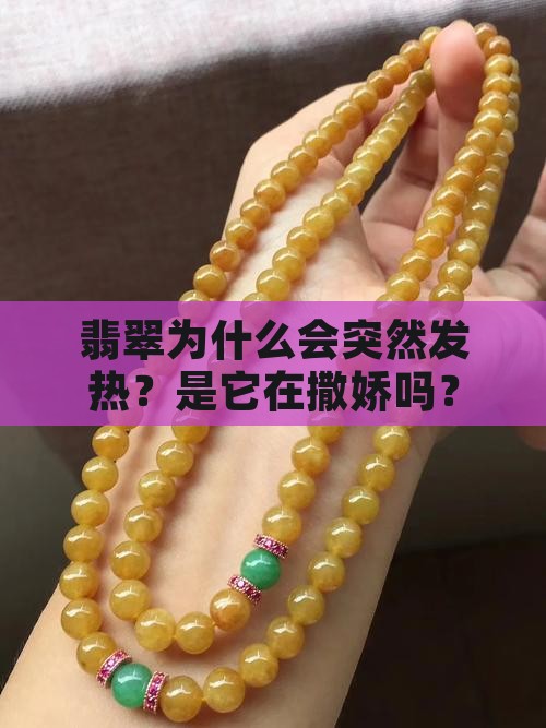翡翠为什么会变热