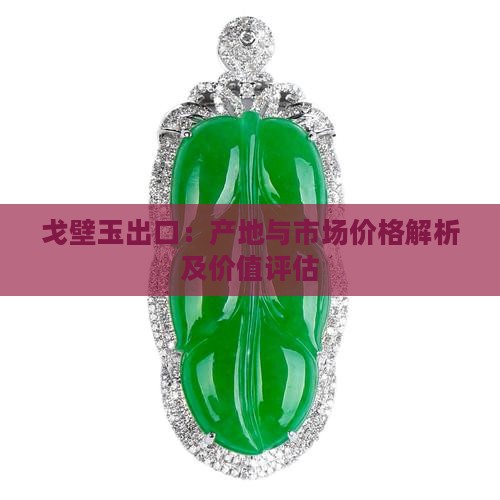 戈壁玉出口