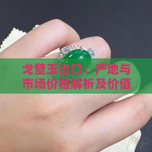 戈壁玉出口
