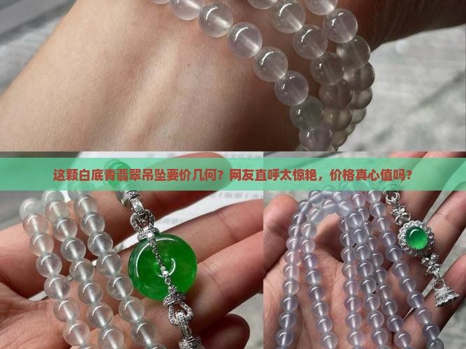 白底青翡翠吊坠多少钱