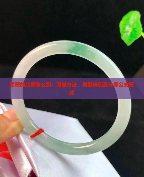 翡翠的比重怎么测