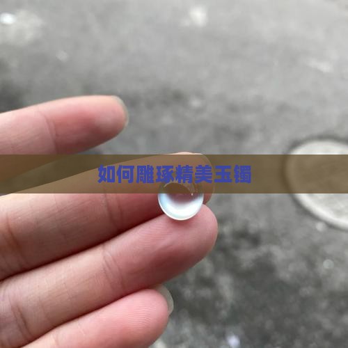 如何雕玉镯