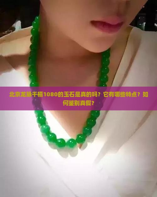 北京龙脉千禧1080的玉石是真的吗
