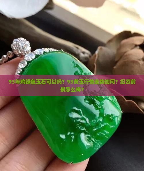 93年鸡绿色玉石可以吗