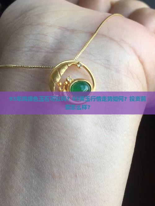 93年鸡绿色玉石可以吗