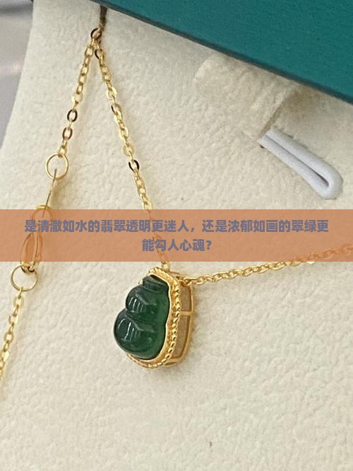 翡翠透明好还是绿色好
