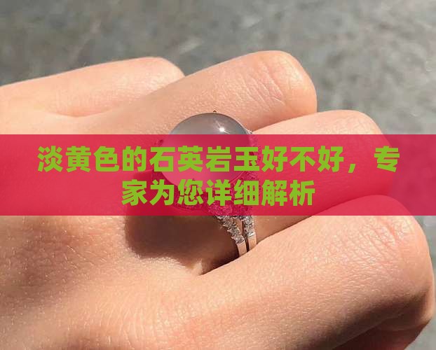 淡黄色的石英岩玉好不好
