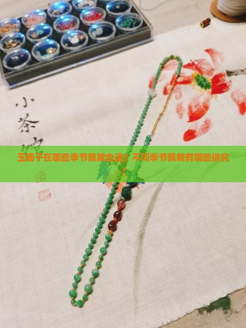 玉镯子哪些季节带