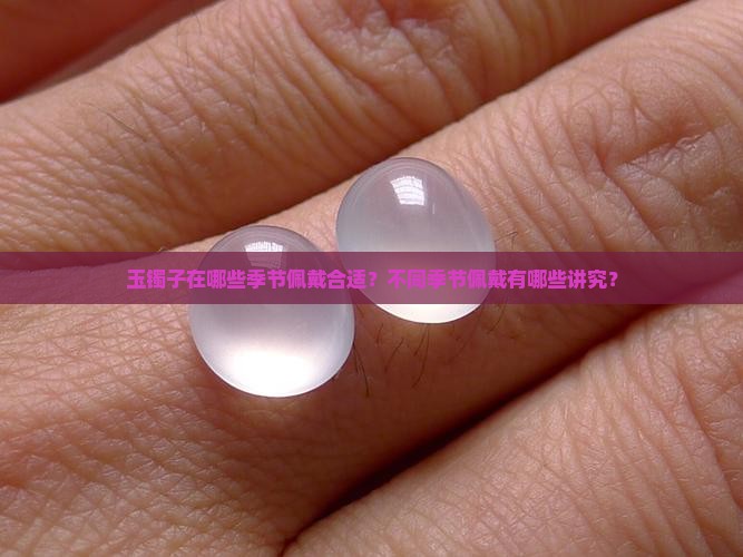 玉镯子哪些季节带