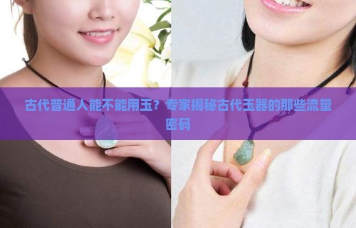 古代普通人能不能用玉