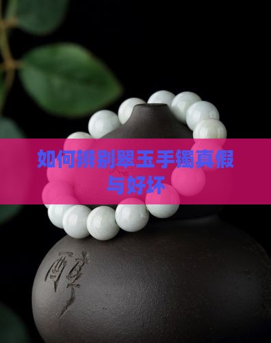如何辨别翠玉手镯