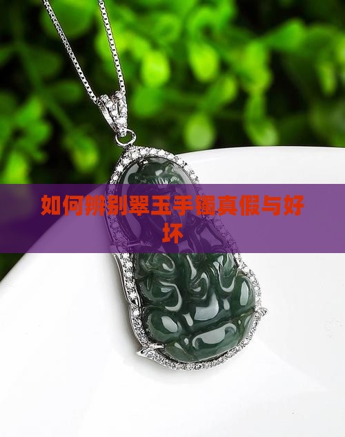 如何辨别翠玉手镯