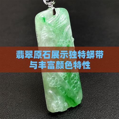 翡翠原石蟒带颜色