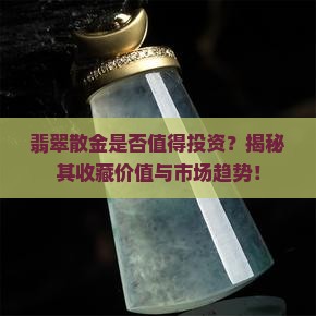 翡翠散金好吗