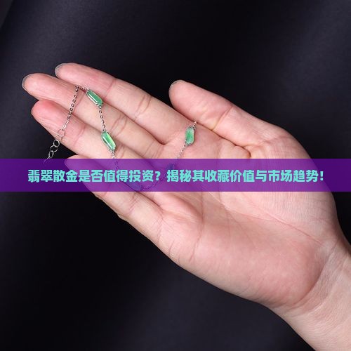 翡翠散金好吗