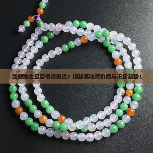 翡翠散金好吗
