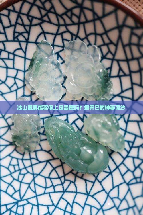 冰山翠是翡翠吗