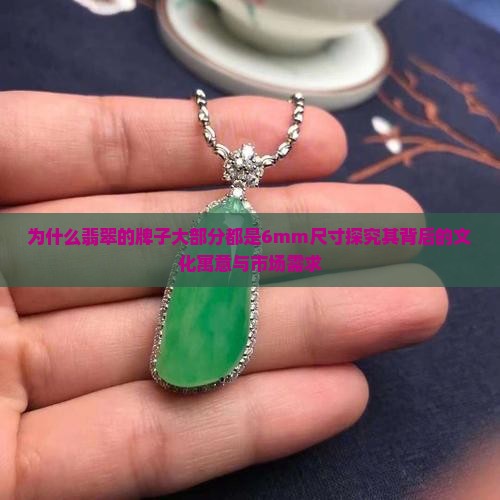 为什么翡翠的牌子大部分都是6mm