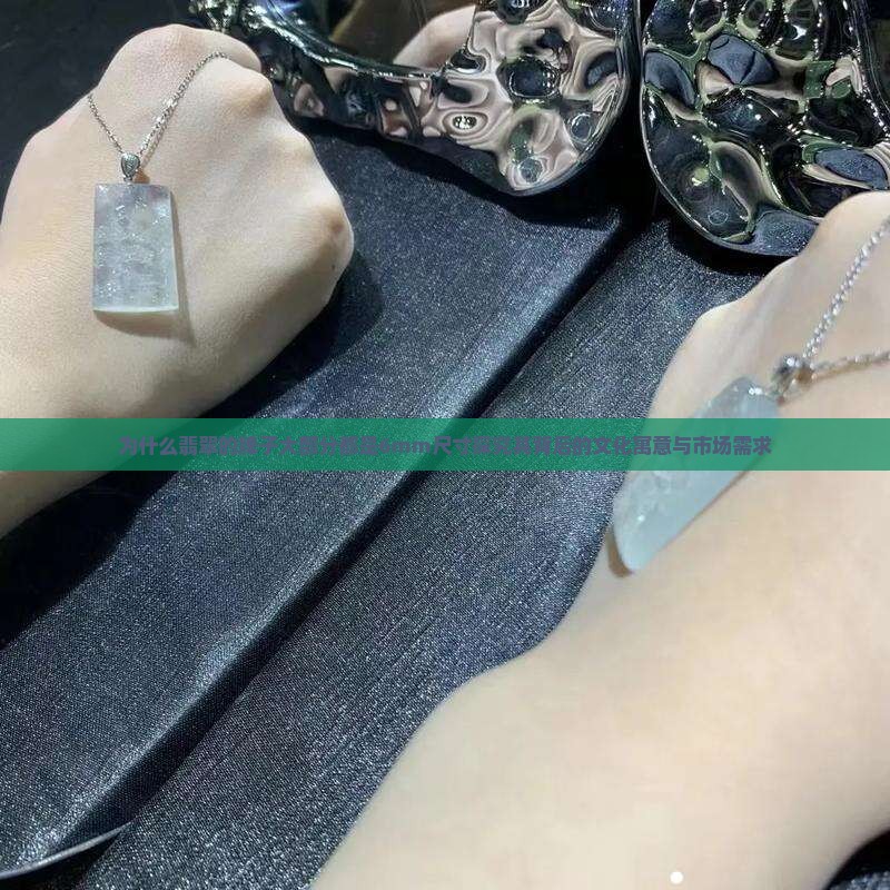 为什么翡翠的牌子大部分都是6mm