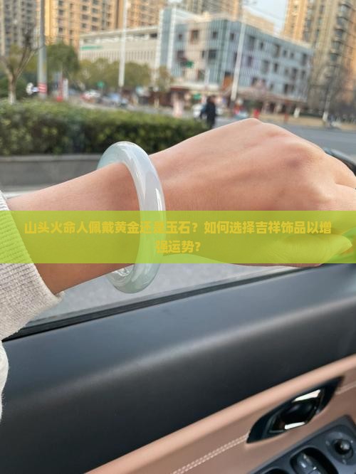 山头火命人佩戴金还是玉
