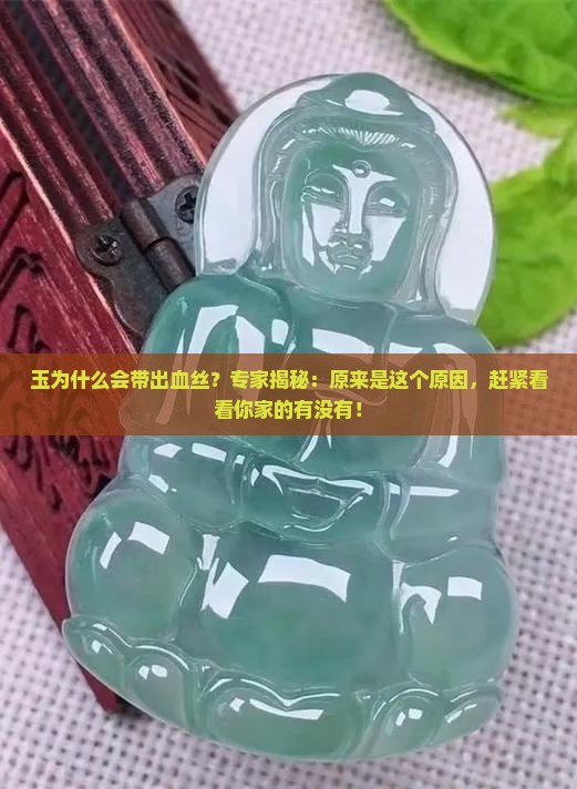 玉为什么会带出血丝呢