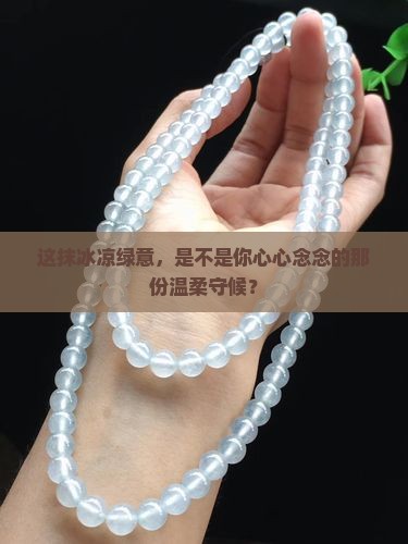 翡翠手镯正冰