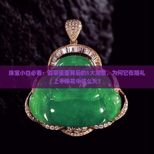 翡翠蛋面的寓意和象征意义