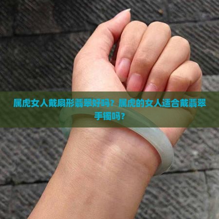 属虎女人戴扇形翡翠