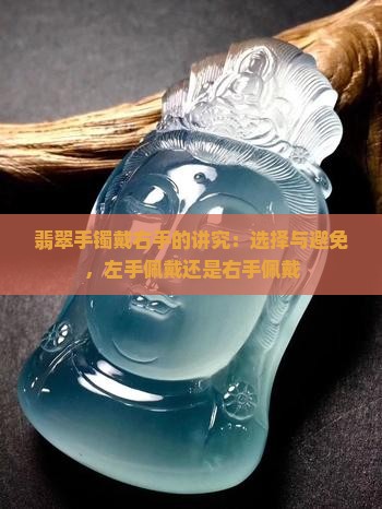 翡翠手镯戴右手的讲究