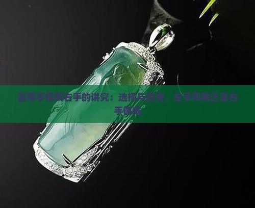 翡翠手镯戴右手的讲究